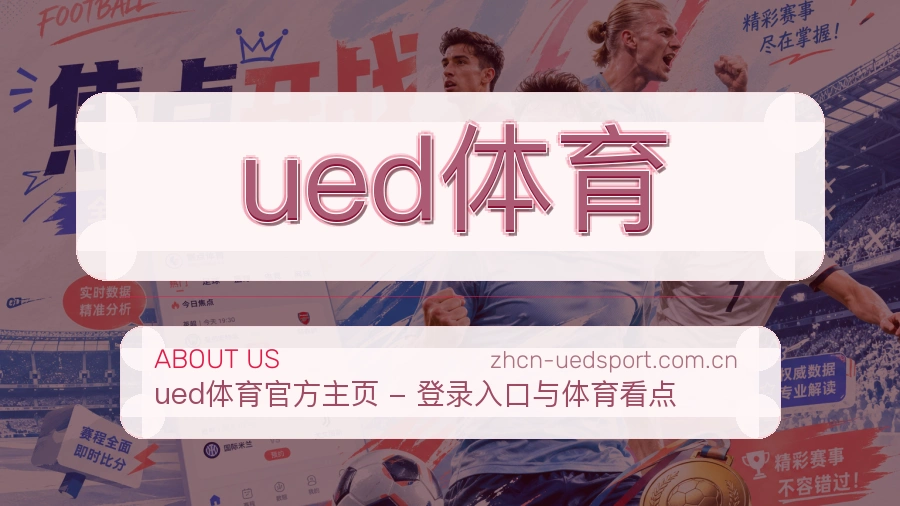 关于ued体育体育直播服务平台