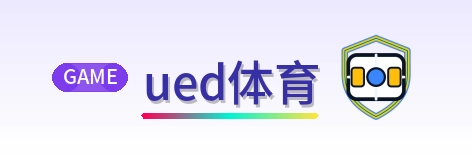 ued体育 Logo